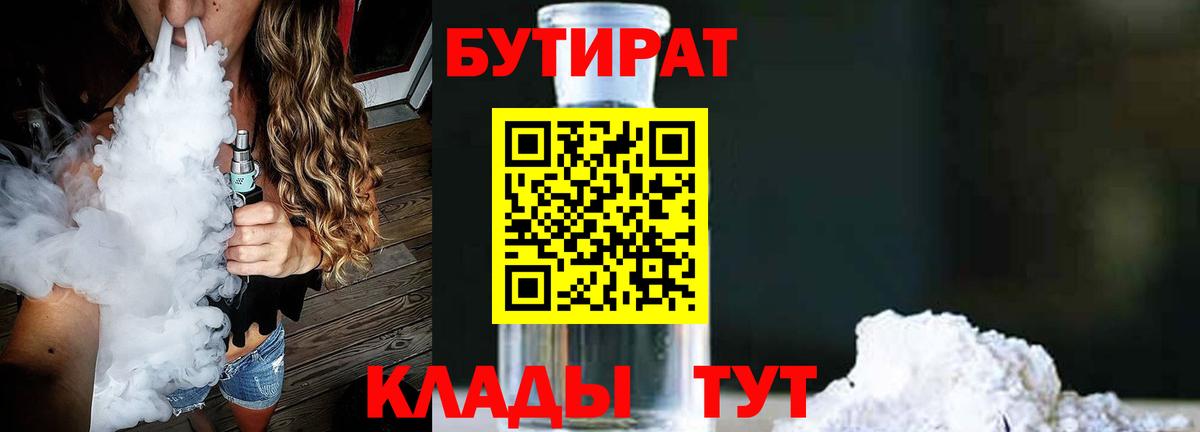 Саранск  БУТИРАТ  Вход с VPN  Бутират бутандиол 